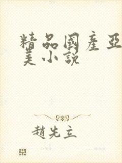 精品国产亚洲欧美小说封面