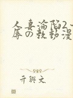 人妻沦陷2～淫辱の教动漫