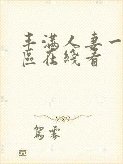 丰满人妻一区二区在线看封面