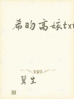 希昀高嫁txt
