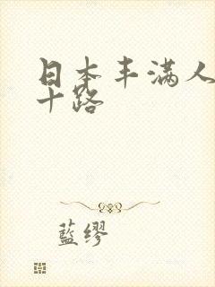 日本丰满人妻六十路