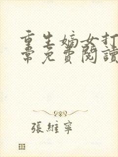 重生嫡女打脸日常免费阅读全文