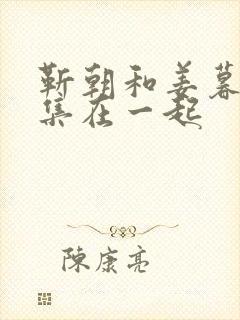 靳朝和姜暮第几集在一起