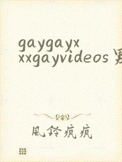 gaygayxxxgayvideos男男