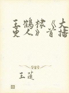 王鹤棣《大奉打更人》首播