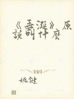 《垂涎》原著小说叫什么