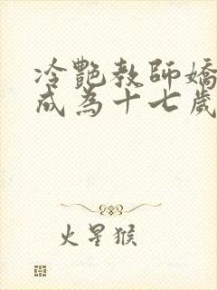 冷艳教师娇妻竟成为十七岁小说封面