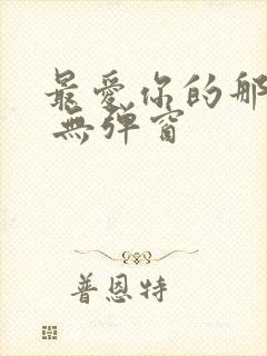 最爱你的那十年 无弹窗