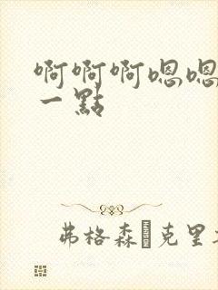 啊啊啊嗯嗯嗯慢一点