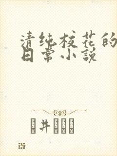 清纯校花的被艹日常小说