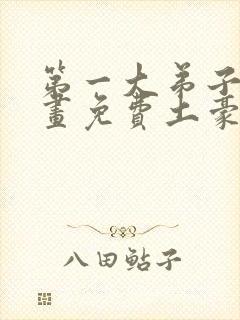 第一大弟子漫画画免费土豪漫画看封面