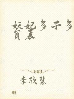 妖妃多子多福演员表