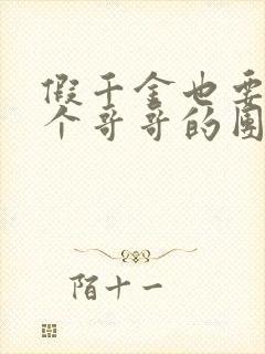 假千金也要当七个哥哥的团宠小说下载txt