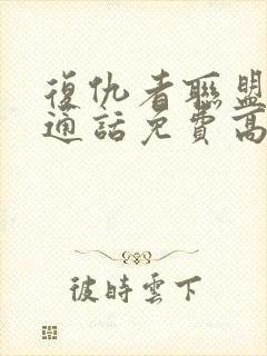 复仇者联盟3普通话免费高清播放