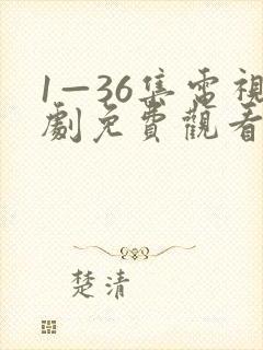 1—36集电视剧免费观看你人生之路