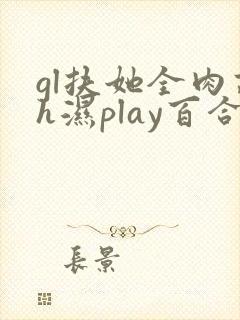gl扶她全肉高h湿play百合