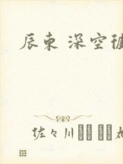 辰东 深空彼岸