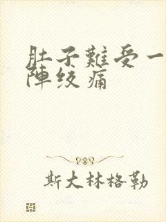 肚子难受一阵一阵绞痛