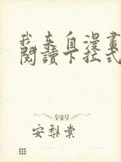 我来自漫画免费阅读下拉式六漫画