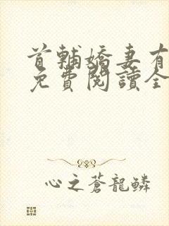 首辅娇妻有空间免费阅读全文小说