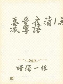 喜爱夜蒲1无删减粤语封面