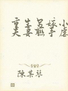 重生另嫁小叔,夫妻联手虐渣下载