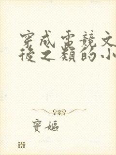 穿成电竞文炮灰后之类的小说