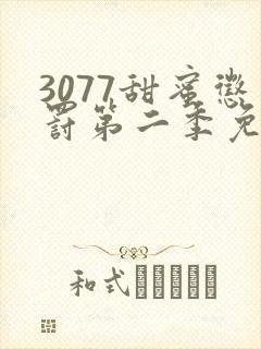 3077甜蜜惩罚第二季免费观看真人版封面