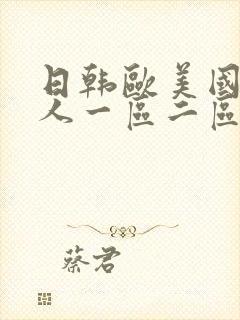 日韩欧美国产成人一区二区