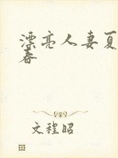 漂亮人妻夏目彩春