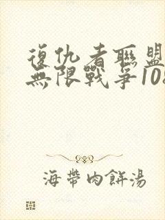 复仇者联盟3:无限战争1080p免费观看