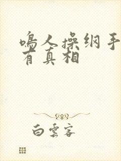 鸣人操纲手有图有真相