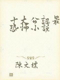 十大公认最好看恐怖小说