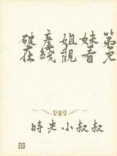 破产姐妹第三季在线观看免费高清完整