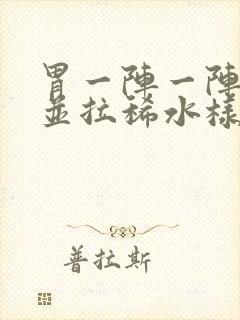 胃一阵一阵绞痛并拉稀水样发烧