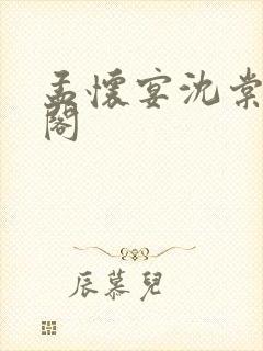 孟怀宴沈棠笔趣阁