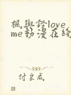 枫与铃loveme动漫在线观看