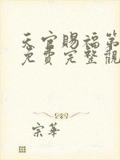 天官赐福第二季免费完整观看