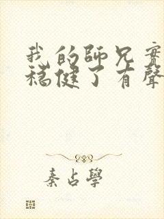 我的师兄实在太稳健了有声听书