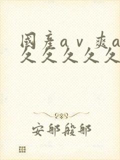 国产aⅴ爽av久久久久久麻豆封面
