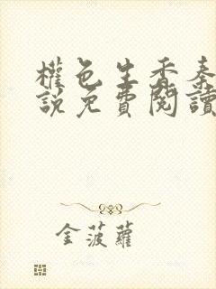 权色生香秦峰小说免费阅读