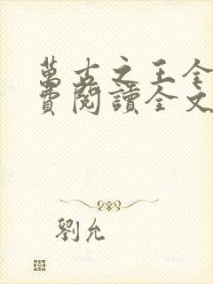 万古之王全文免费阅读全文