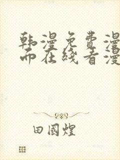 韩漫免费漫画页面在线看漫画下载大