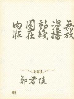 肉园动漫无删减版在线播放免费观看