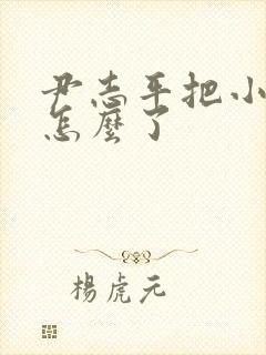 尹志平把小龙女怎么了