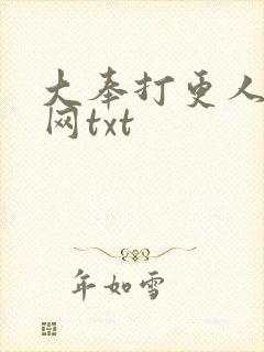 大奉打更人奇书网txt