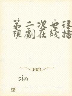 第二次也很美电视剧在线播放免费