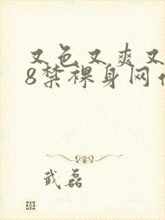 又色又爽又黄18禁裸身网站