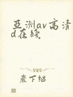 亚洲av高清hd在线