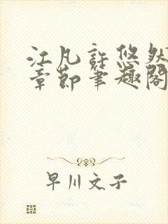 江凡许悠然最新章节笔趣阁